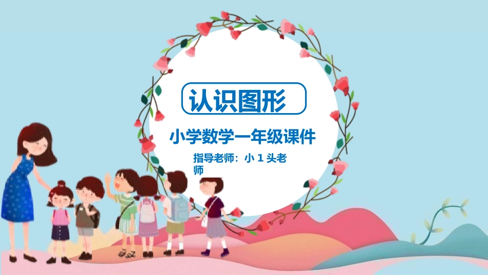 一年级数学课件认识图形1.pptx_第1页