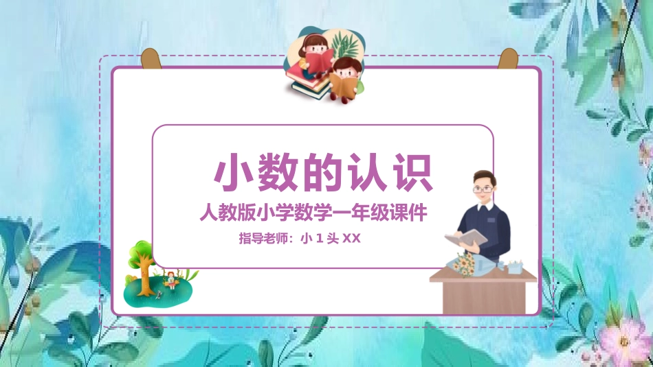 一年级数学课件小数的认识.pptx_第1页