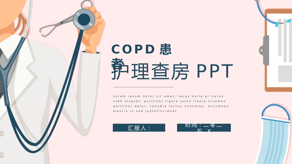 医疗COPD患者医疗护理查房85.pptx_第1页