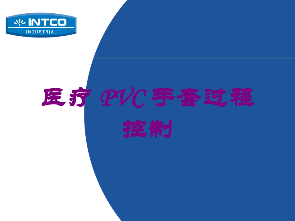 医疗PVC手套过程控制培训课件.pptx_第1页