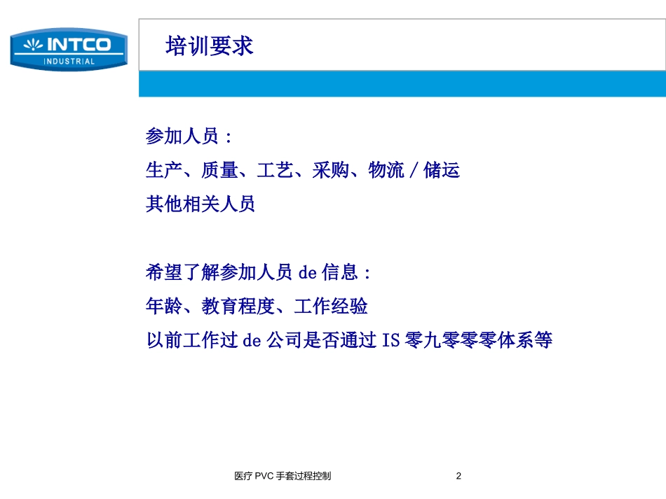 医疗PVC手套过程控制培训课件.pptx_第2页
