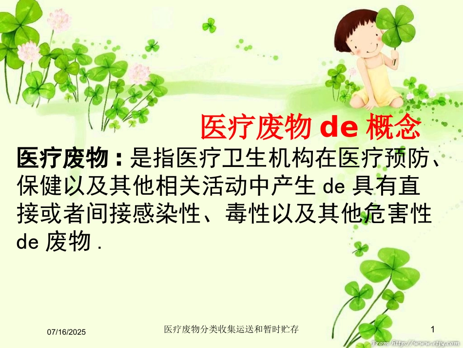 医疗废物分类收集运送和暂时贮存课件.pptx_第1页