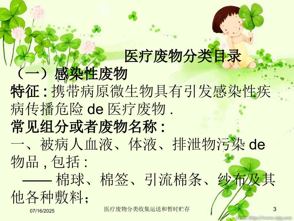 医疗废物分类收集运送和暂时贮存课件.pptx_第3页