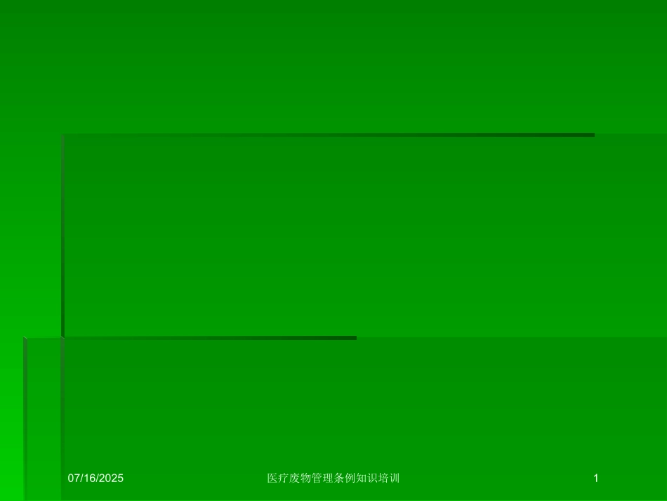 医疗废物管理条例知识培训课件.pptx_第1页