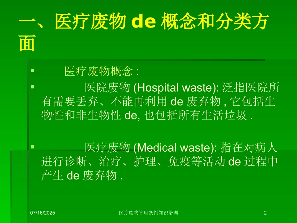 医疗废物管理条例知识培训课件.pptx_第2页