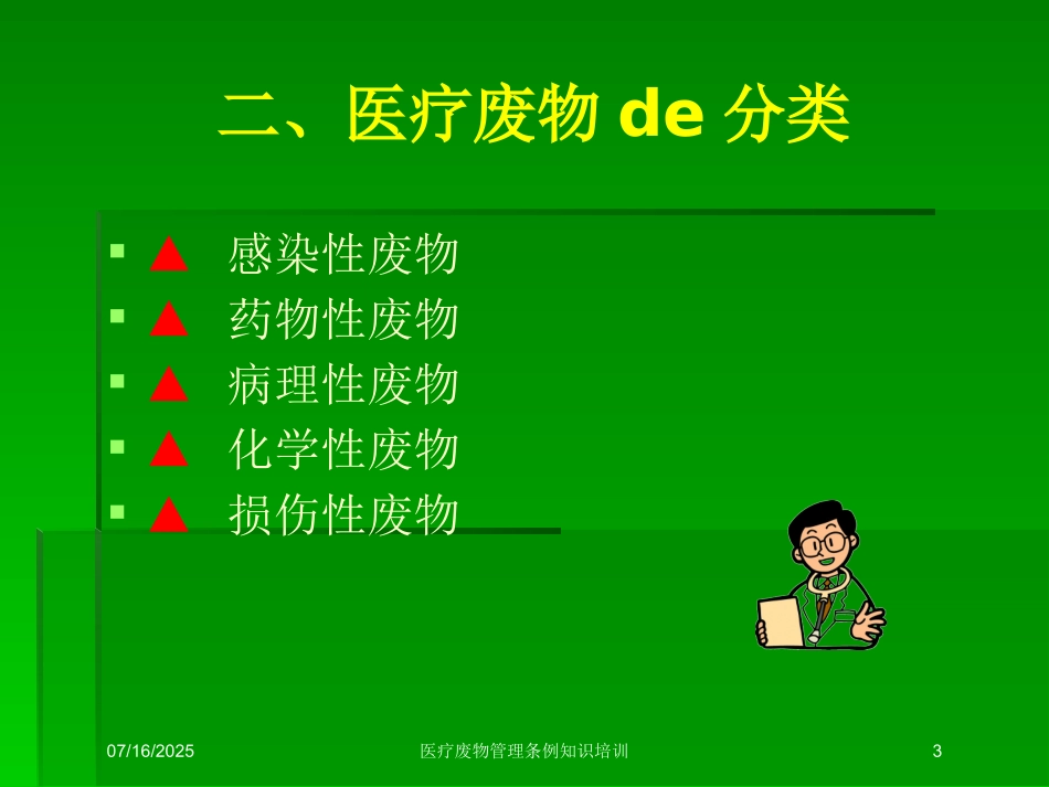 医疗废物管理条例知识培训课件.pptx_第3页