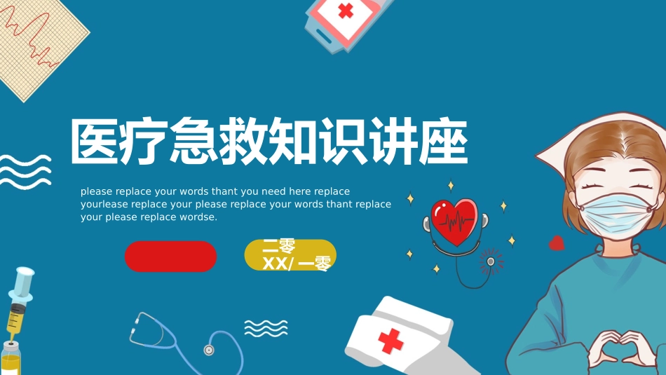 医疗急救知识讲座.pptx_第1页