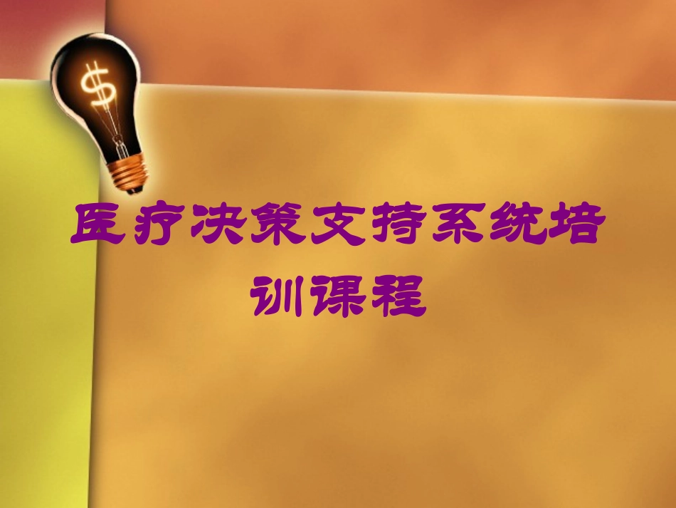 医疗决策支持系统培训课程培训课件.pptx_第1页