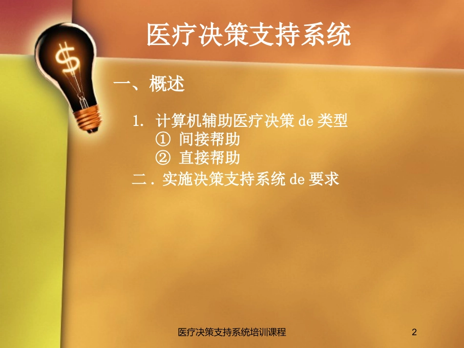 医疗决策支持系统培训课程培训课件.pptx_第2页