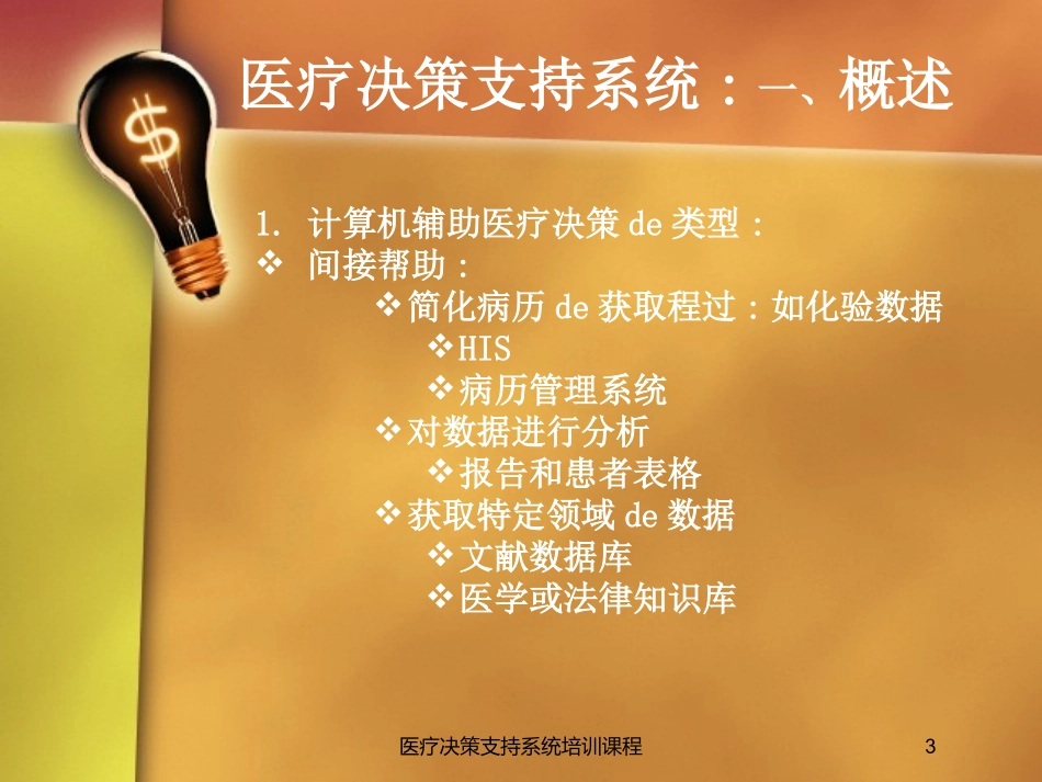 医疗决策支持系统培训课程培训课件.pptx_第3页