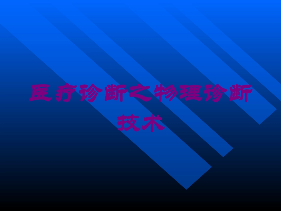 医疗诊断之物理诊断技术培训课件.pptx_第1页