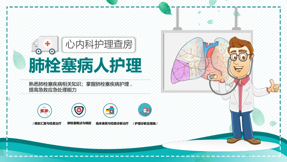 医学医院卡通肺栓塞病人护理查房.pptx_第1页
