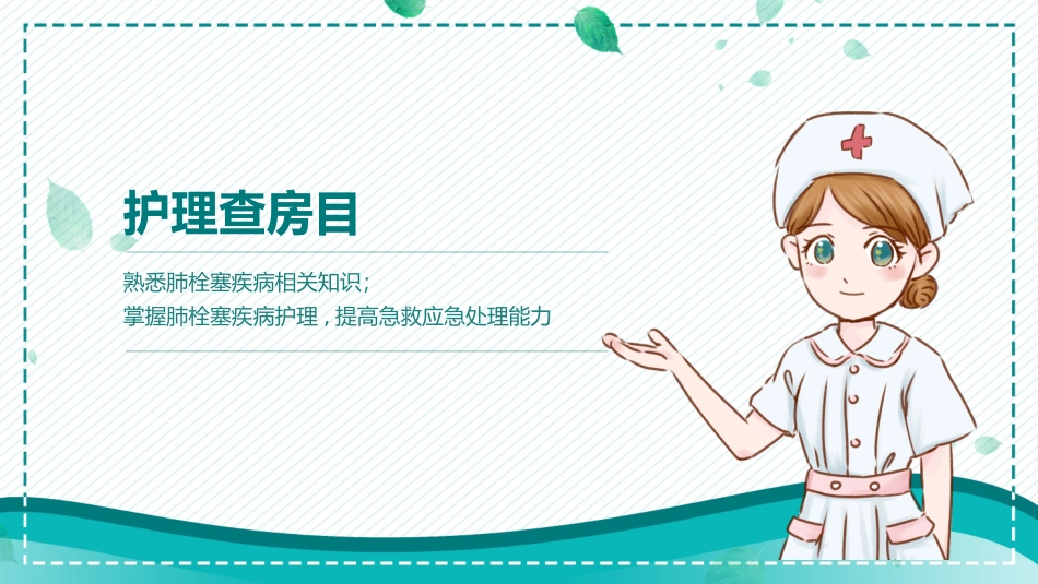 医学医院卡通肺栓塞病人护理查房.pptx_第2页