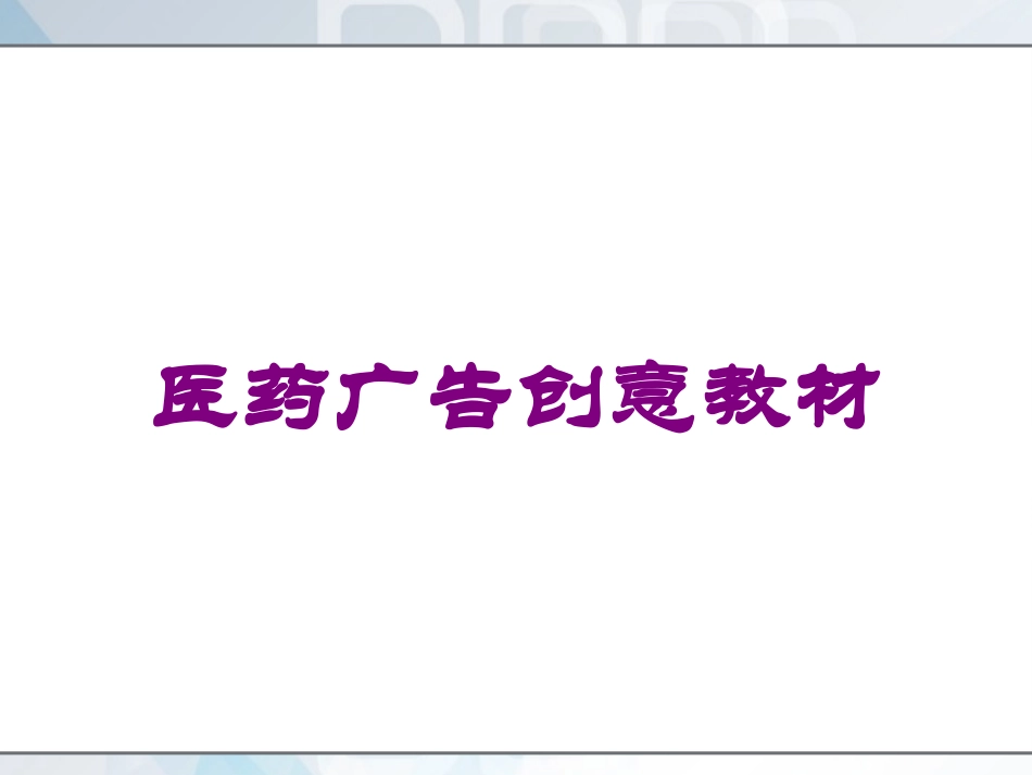 医药广告创意教材培训课件.pptx_第1页