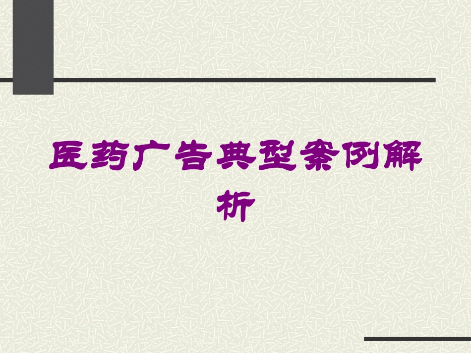 医药广告典型案例解析培训课件.pptx_第1页