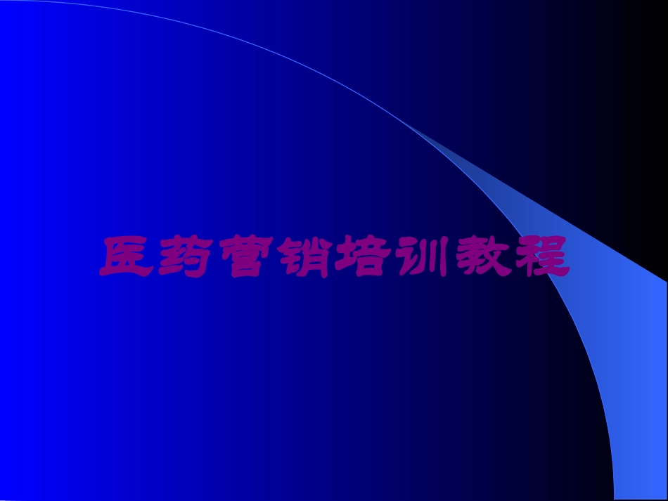医药营销培训教程培训课件.pptx_第1页