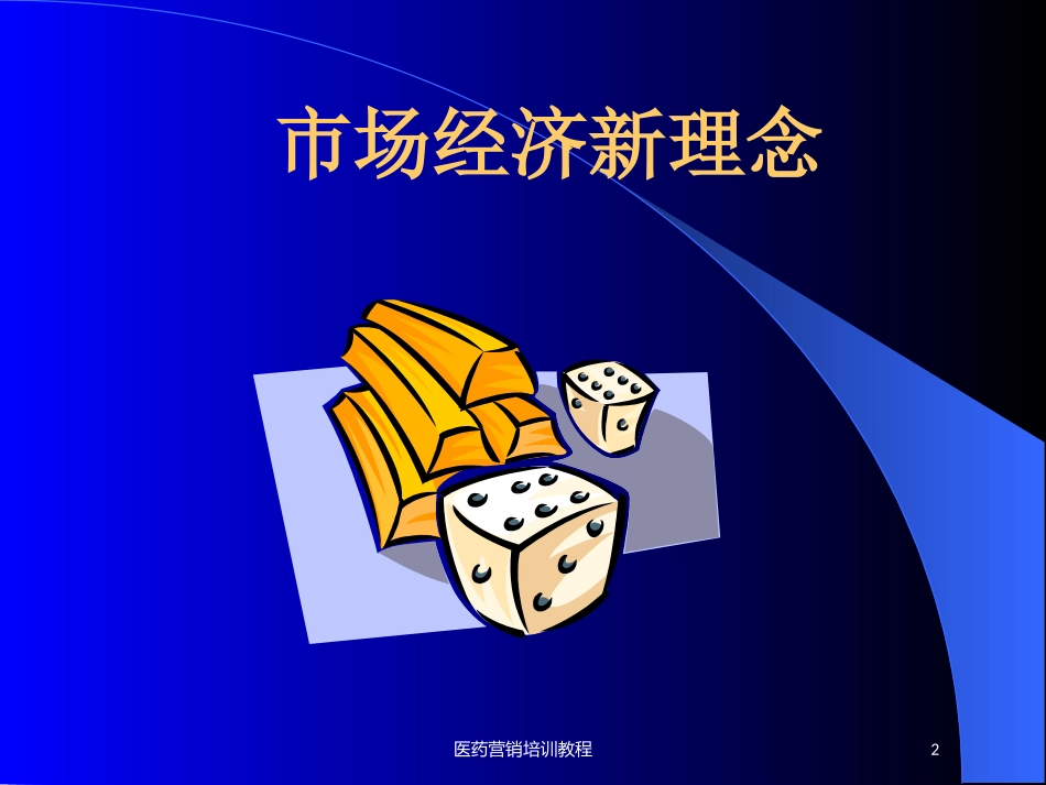 医药营销培训教程培训课件.pptx_第2页