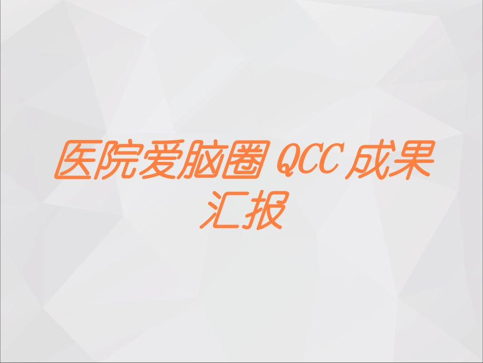 医院爱脑圈QCC成果汇报培训课件.pptx_第1页