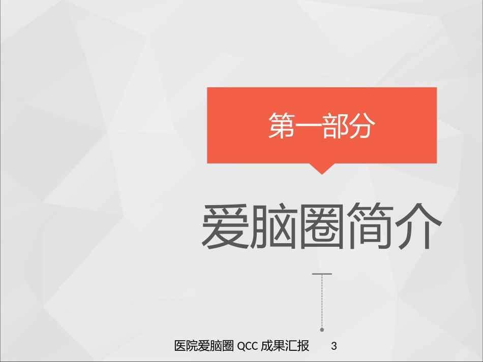 医院爱脑圈QCC成果汇报培训课件.pptx_第3页