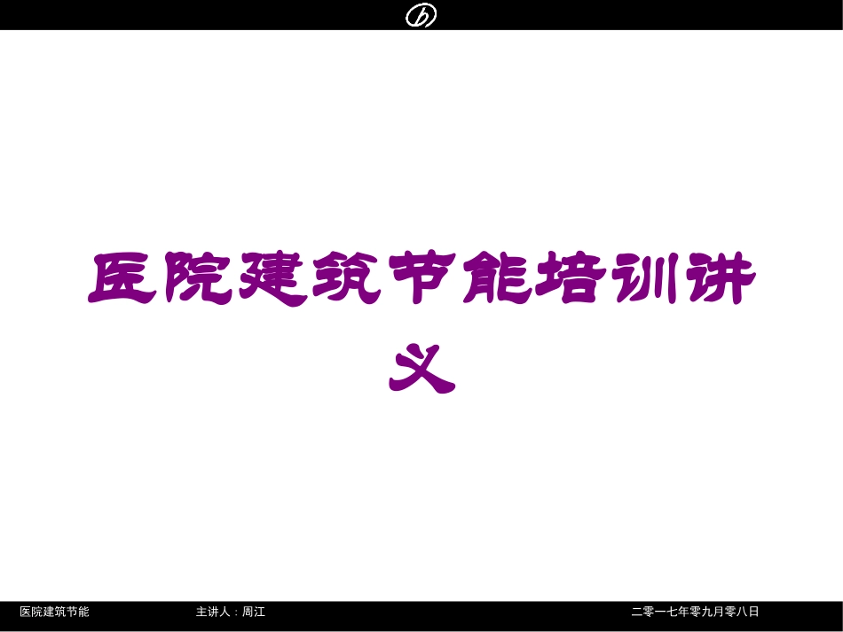 医院建筑节能培训讲义培训课件.pptx_第1页