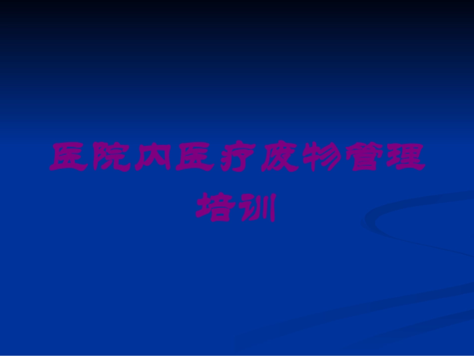 医院内医疗废物管理培训培训课件.pptx_第1页