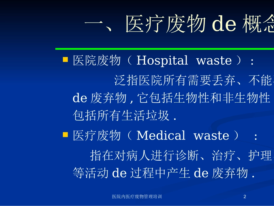 医院内医疗废物管理培训培训课件.pptx_第2页
