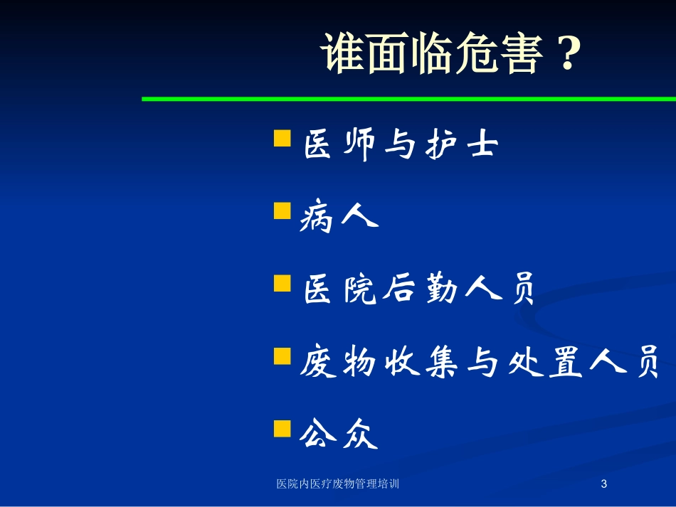 医院内医疗废物管理培训培训课件.pptx_第3页