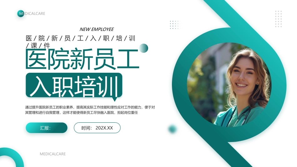 医院新员工入职培训1.pptx_第1页