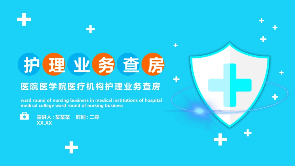 医院医学院医疗机构护理业务查房2.pptx_第1页
