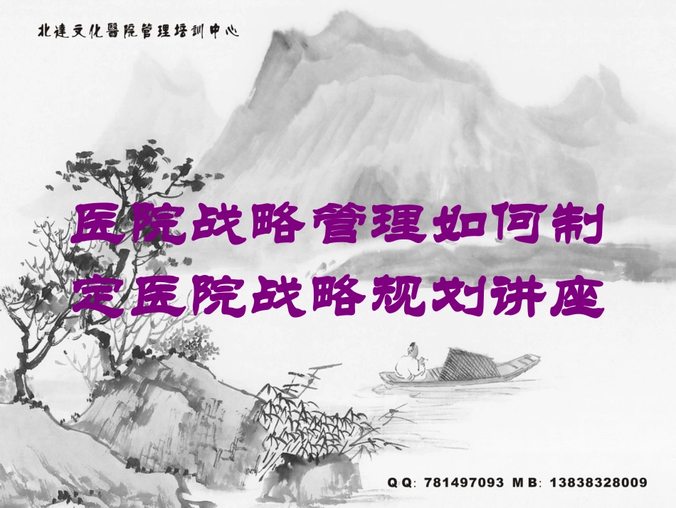 医院战略管理如何制定医院战略规划讲座培训课件.pptx_第1页
