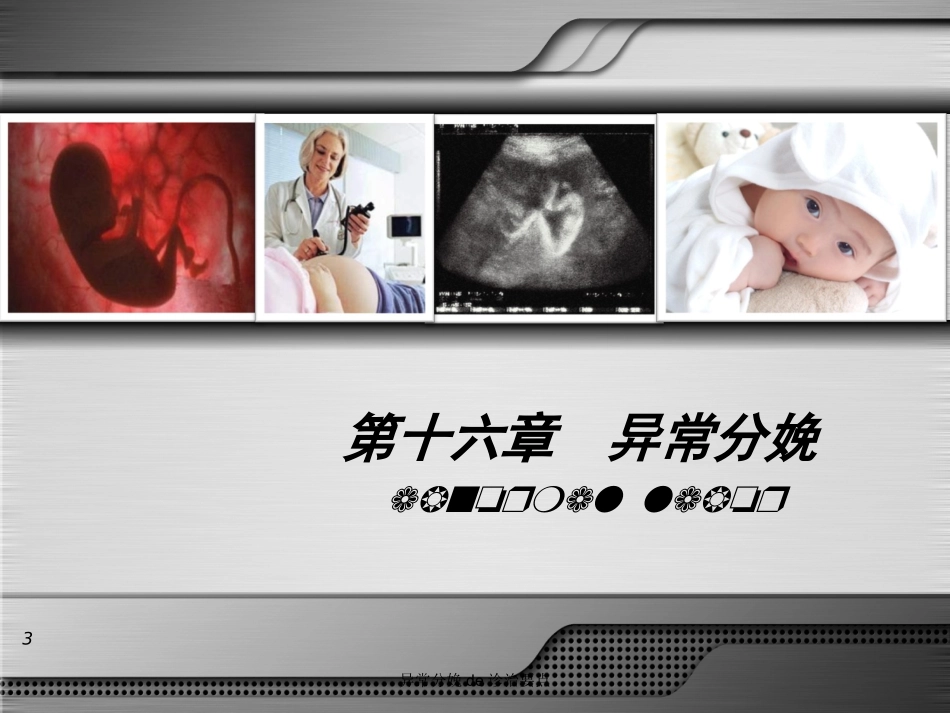 异常分娩的诊治要点培训课件.pptx_第3页