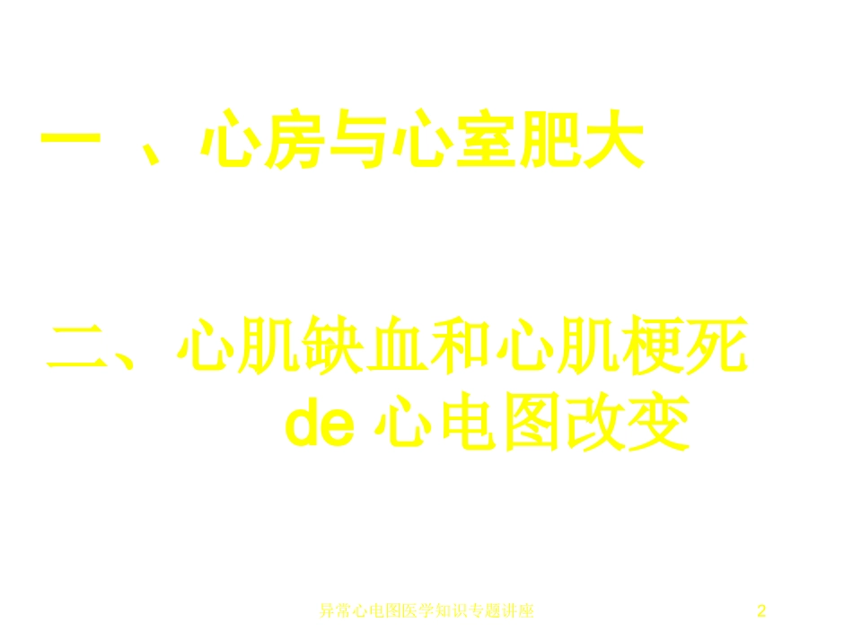 异常心电图医学知识专题讲座培训课件.pptx_第2页
