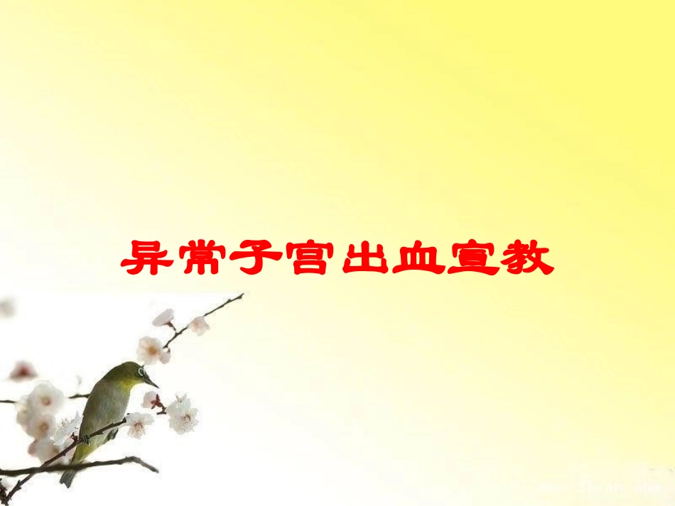 异常子宫出血宣教培训课件.pptx_第1页