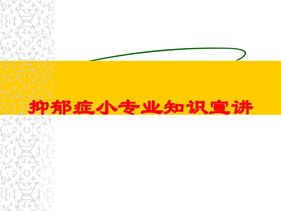抑郁症小专业知识宣讲培训课件.pptx_第1页