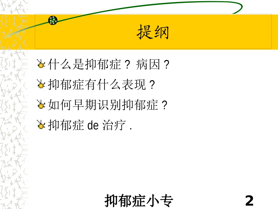 抑郁症小专业知识宣讲培训课件.pptx_第2页