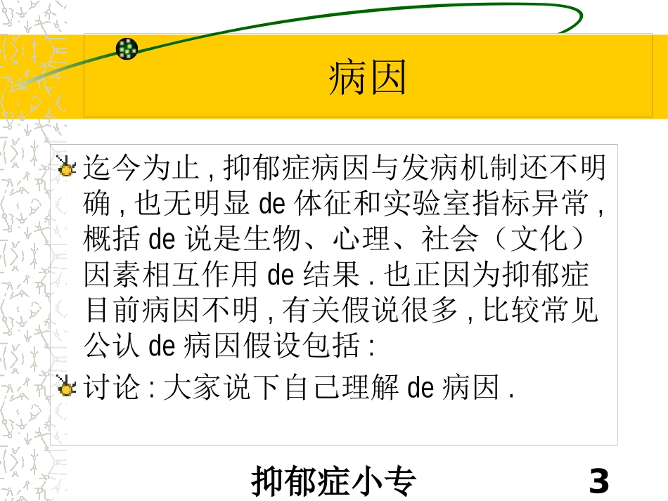 抑郁症小专业知识宣讲培训课件.pptx_第3页