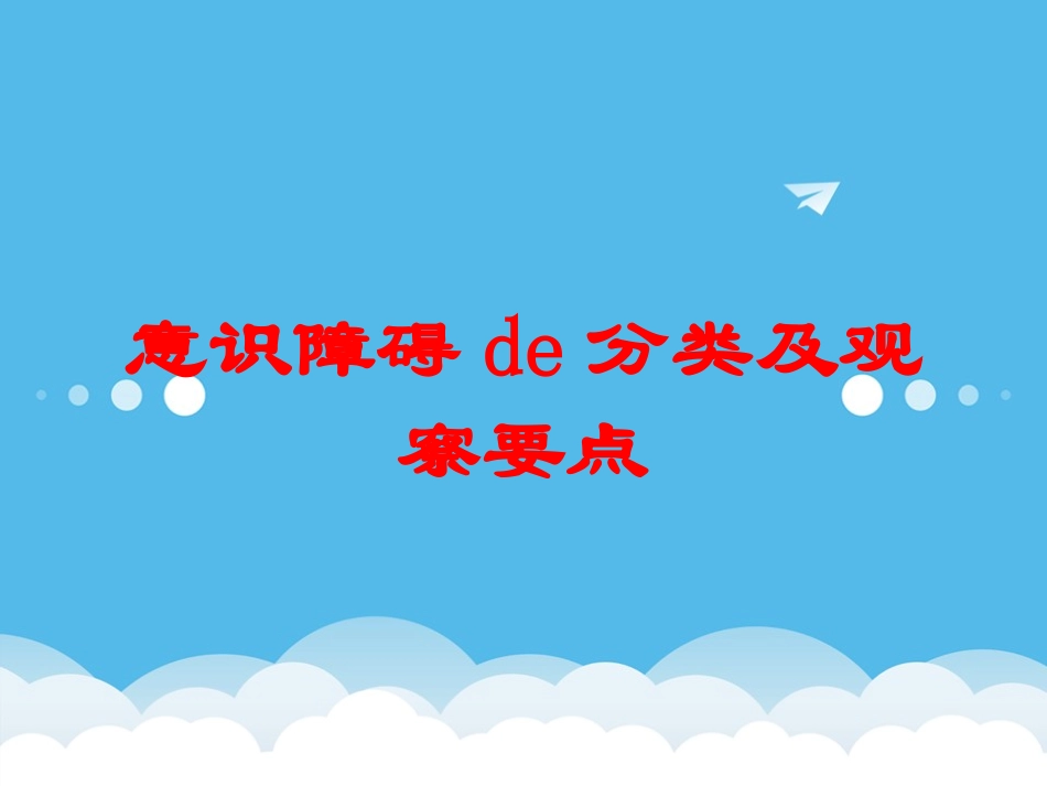 意识障碍的分类及观察要点培训课件.pptx_第1页