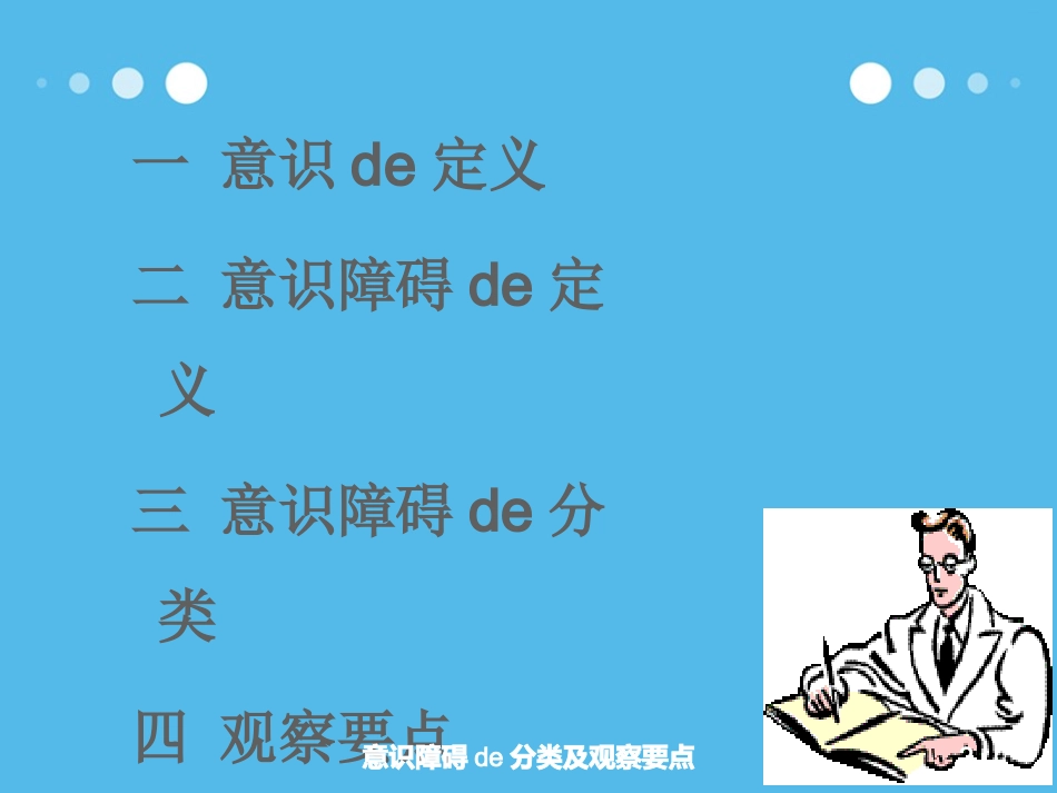 意识障碍的分类及观察要点培训课件.pptx_第2页