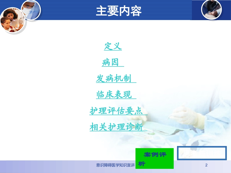 意识障碍医学知识宣讲培训课件.pptx_第2页