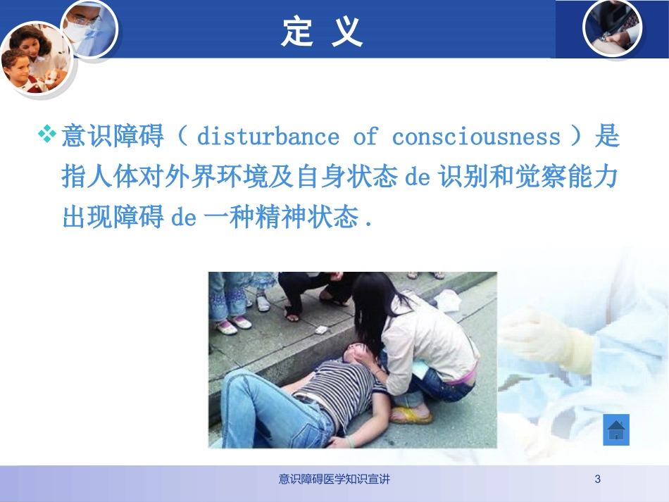 意识障碍医学知识宣讲培训课件.pptx_第3页