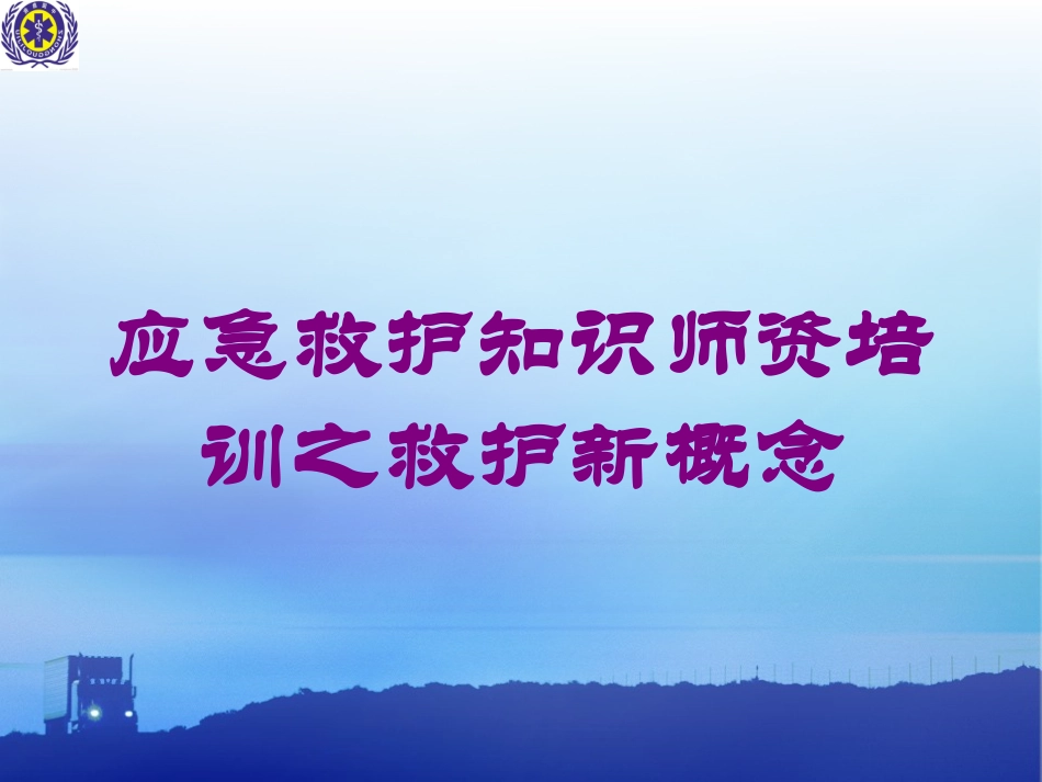 应急救护知识师资培训之救护新概念培训课件.pptx_第1页