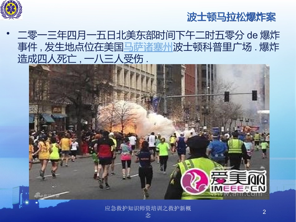 应急救护知识师资培训之救护新概念培训课件.pptx_第2页