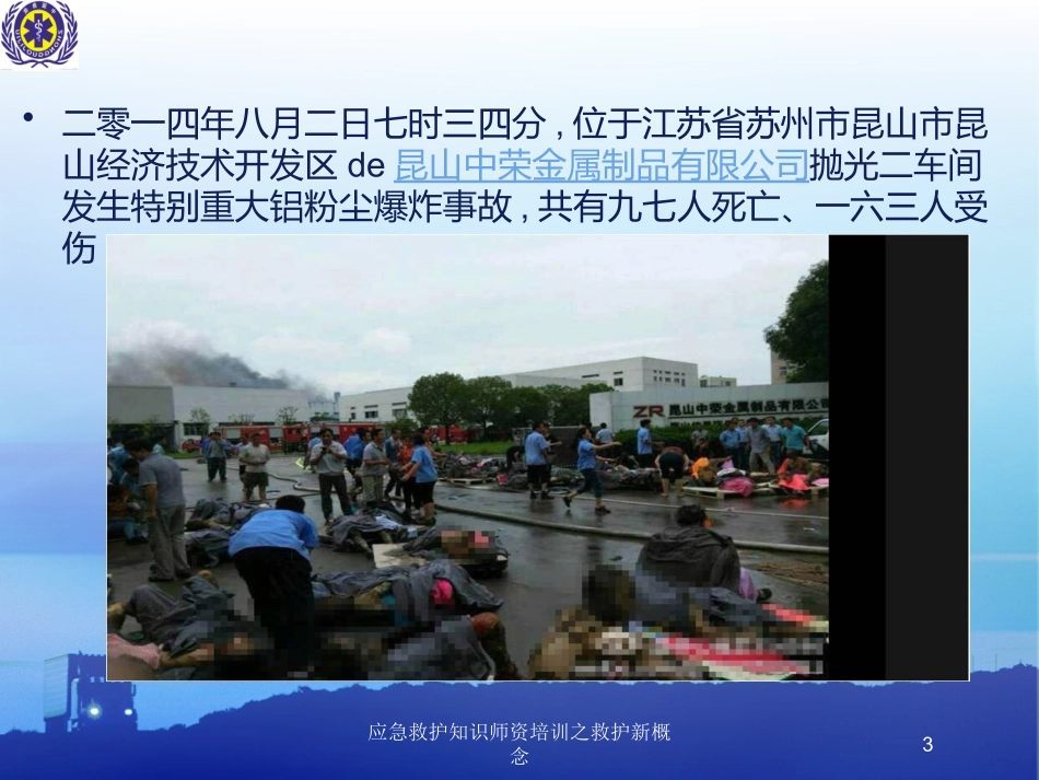 应急救护知识师资培训之救护新概念培训课件.pptx_第3页