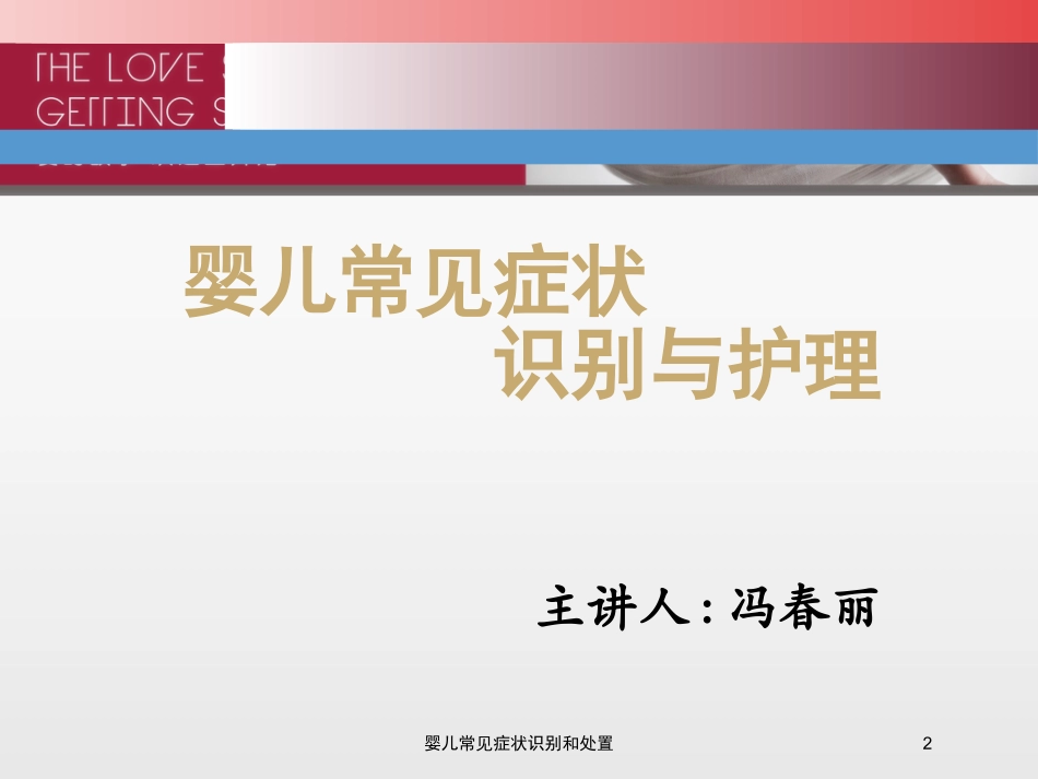 婴儿常见症状识别和处置培训课件.pptx_第2页