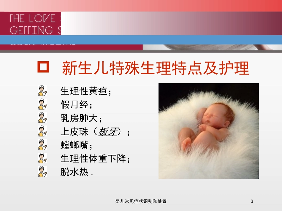 婴儿常见症状识别和处置培训课件.pptx_第3页