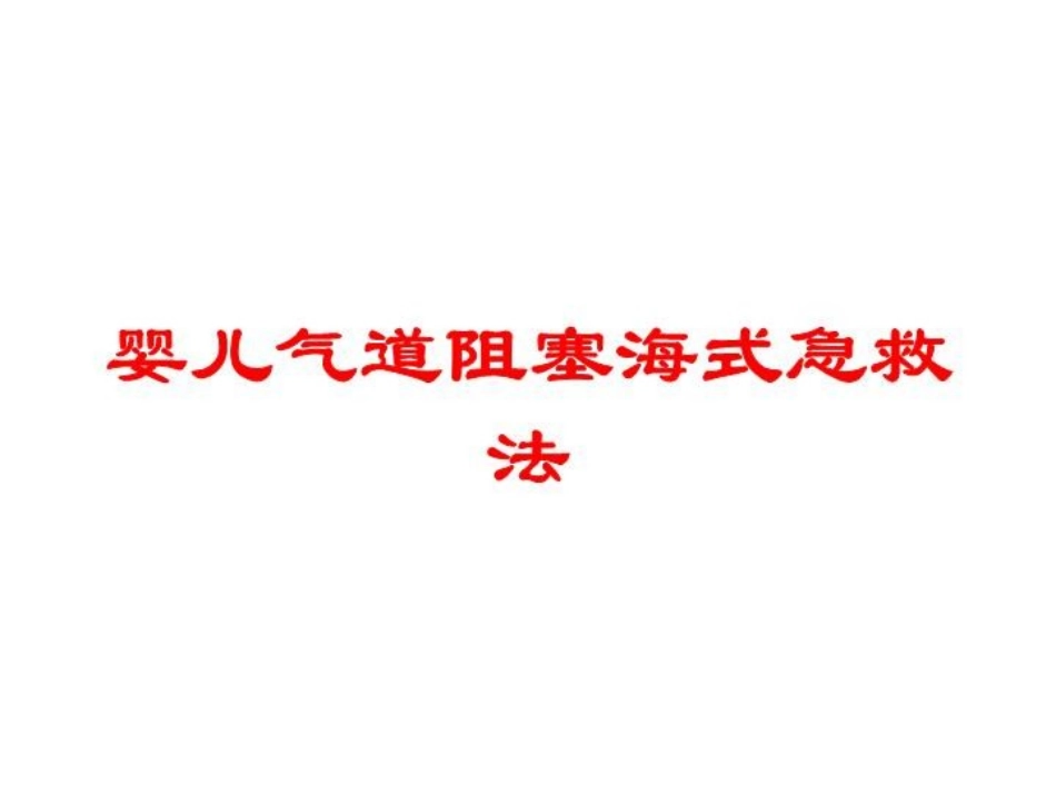 婴儿气道阻塞海式急救法培训课件.pptx_第1页