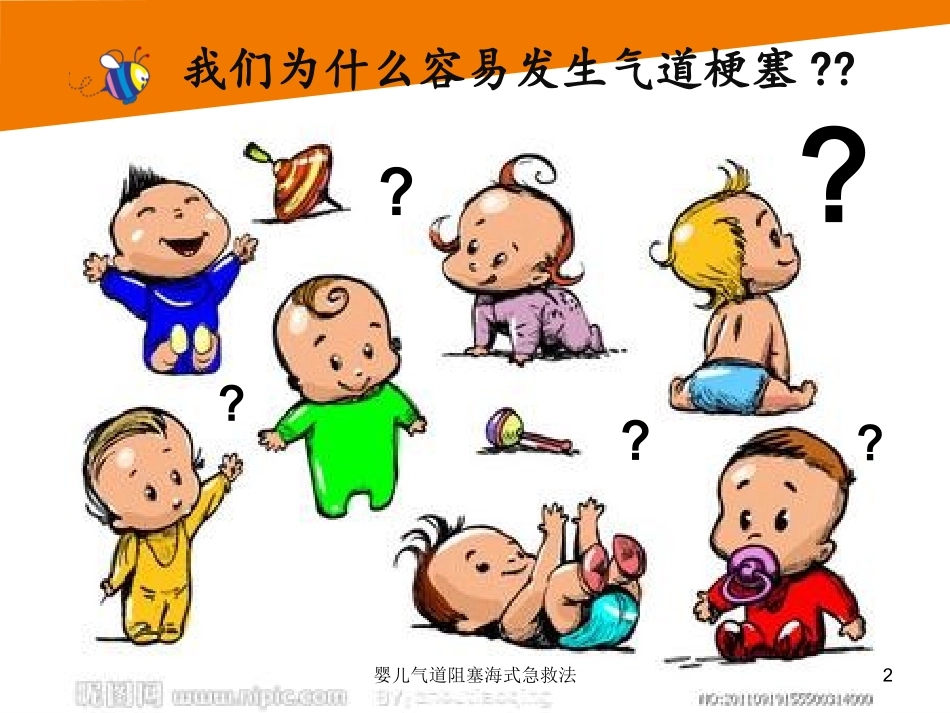 婴儿气道阻塞海式急救法培训课件.pptx_第2页