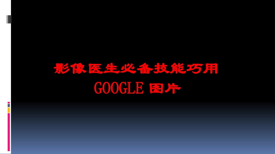 影像医生必备技能巧用GOOGLE图片培训课件.pptx_第1页