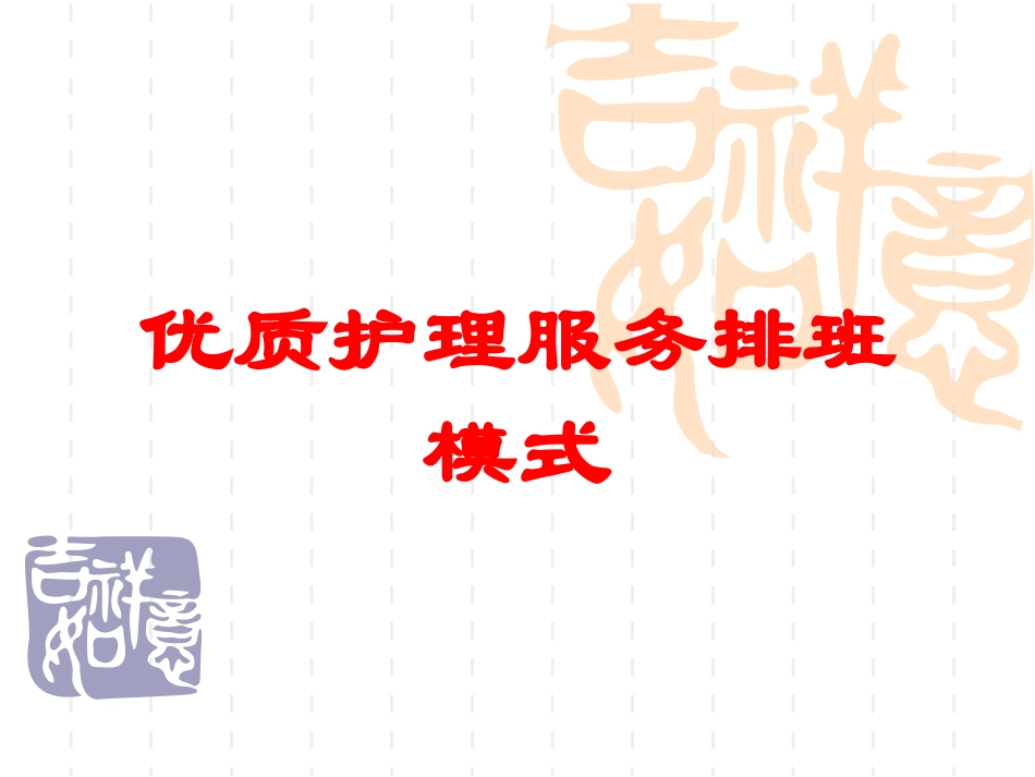 优质护理服务排班模式培训课件.pptx_第1页