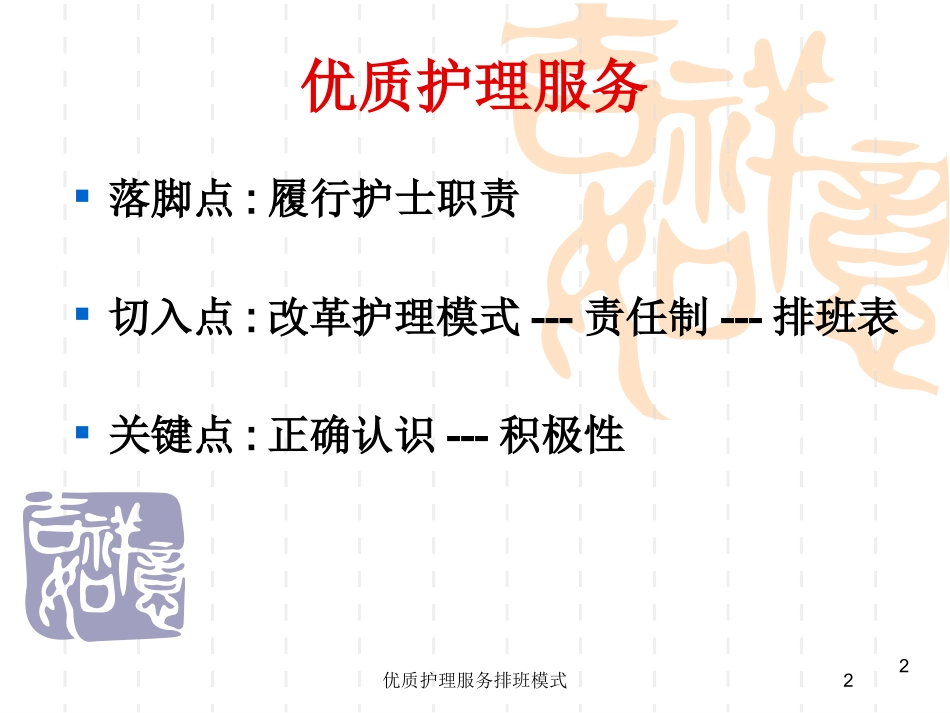 优质护理服务排班模式培训课件.pptx_第2页